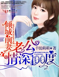 倾城前妻，老公情深100度章节列表