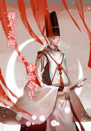 修仙奇甲章节列表