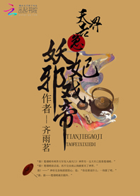 天界告急：妖妃戏邪帝章节列表