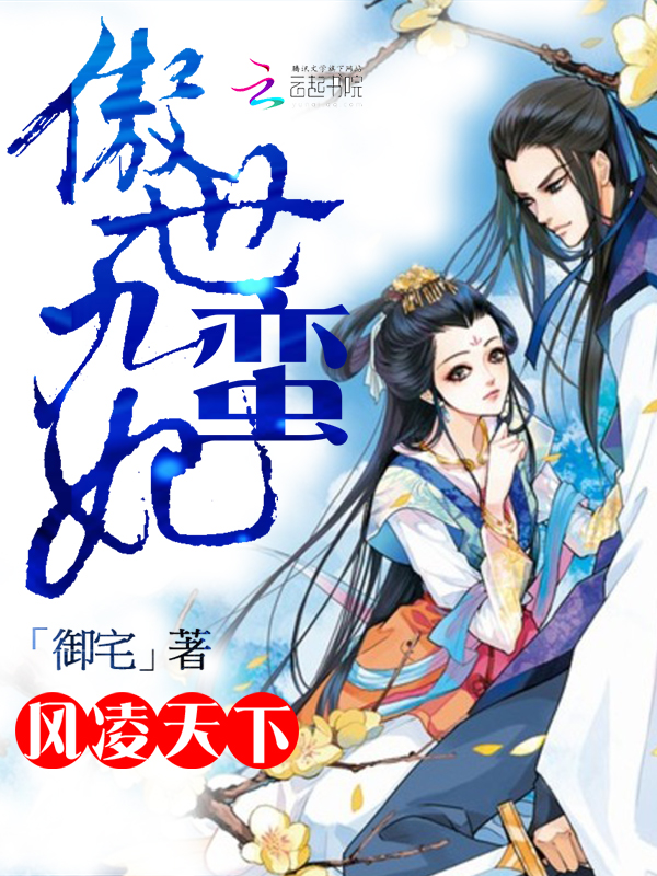 风凌天下：傲世九蛮妃章节列表