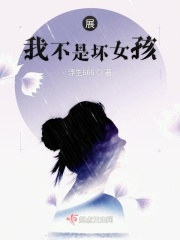 展我不是坏女孩章节列表
