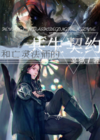 （西幻）和亡灵法师的共生契约章节列表