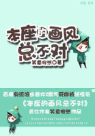本座的画风总不对章节列表