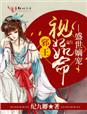 盛世嫡宠，邪王视妃如命章节列表