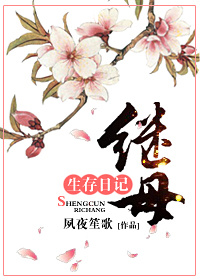 继母生存日记章节列表