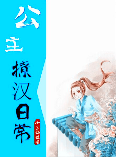公主撩汉日常章节列表