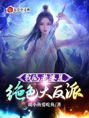 我的老婆是绝色大反派章节列表