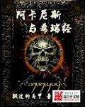 游侠与希瑞经章节列表