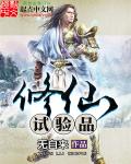 修仙试验品章节列表