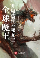 全球魔王，开局选择不死龙王章节列表