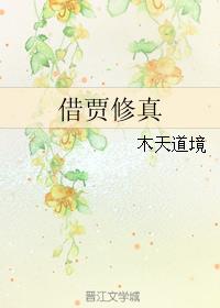 借贾修真章节列表