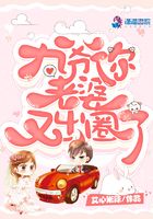 九爷你老婆又出圈了章节列表