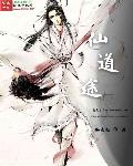 仙途道章节列表