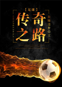 [足球]传奇之路章节列表