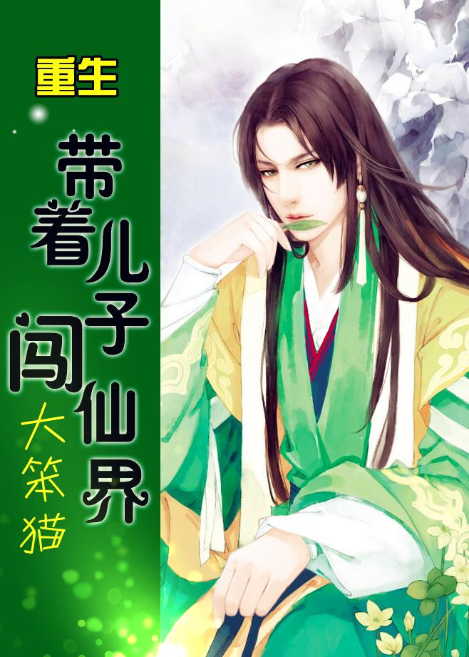 重生带着儿子闯仙界章节列表