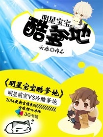 明星宝宝酷爹地章节列表