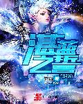 湛蓝之誓章节列表