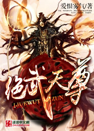 绝武天尊章节列表