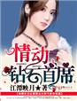 情动钻石首席章节列表