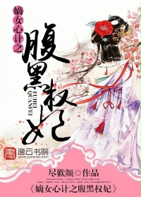嫡女心计之腹黑权妃章节列表