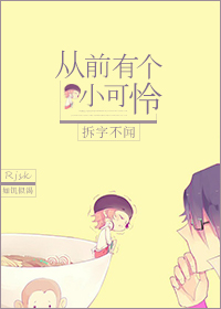 从前有个小可怜[快穿]章节列表