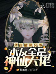 我直播画冥币，水友全是神仙大佬章节列表