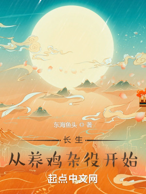长生，从养鸡杂役开始章节列表