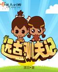 远古驯夫记章节列表