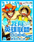 海贼王之我有英雄联盟章节列表