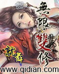 无限双修章节列表