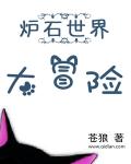炉石世界大冒险章节列表