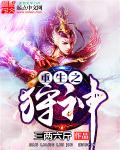 重生之狩神章节列表