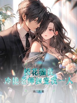 校花骗我，冷艳老师独宠我一人！章节列表