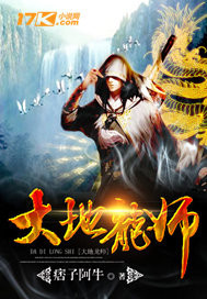 大地龙师章节列表