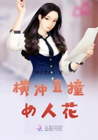 横冲直撞女人花章节列表