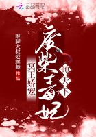 冥王娇宠，废柴毒妃倾天下章节列表