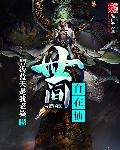 世间自在仙章节列表