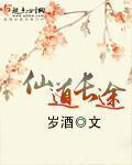 仙道长途章节列表