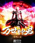 万世神君章节列表