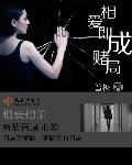 相爱即成赌局章节列表