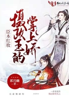 臣本红妆：摄政王的掌上娇章节列表