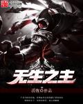 无生之主章节列表