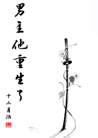 男主他重生了章节列表