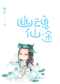 幽魂仙途章节列表