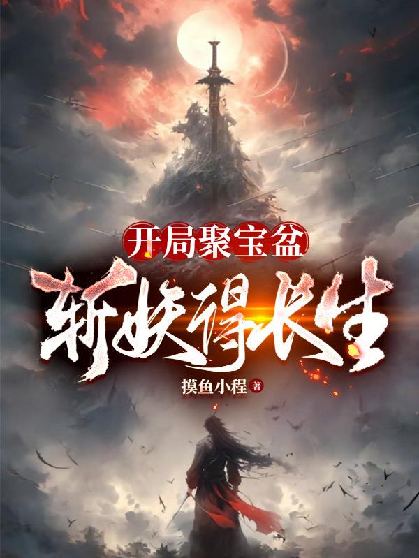 开局聚宝盆，斩妖得长生章节列表
