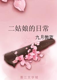 二姑娘的日常章节列表