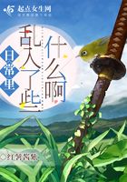 日常里乱入了些什么啊章节列表