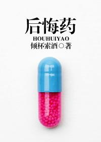 后悔药章节列表