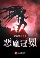恶魔冠冕章节列表