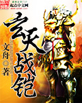 玄天战铠章节列表